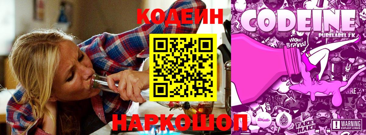 Волгодонск  Codein Purple Drank  Вход с VPN 