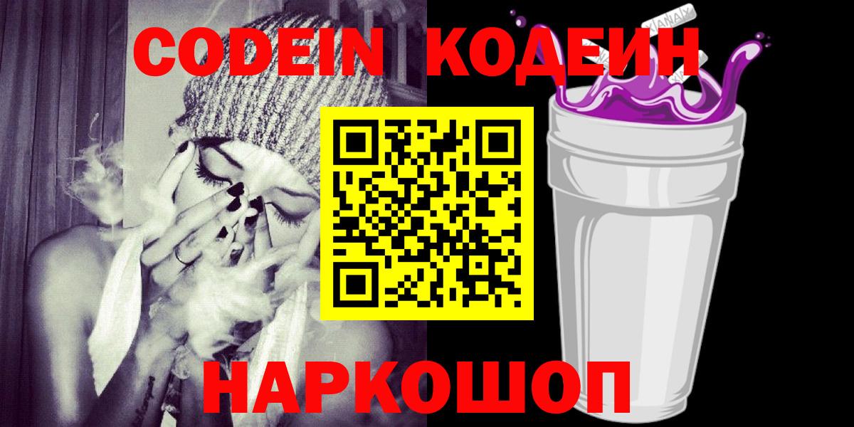 Кодеиновый сироп Lean Purple Drank Волгодонск